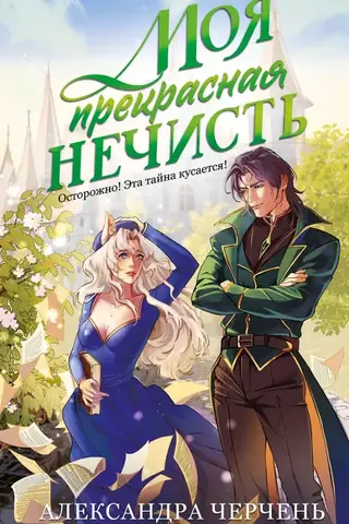 Моя прекрасная нечисть