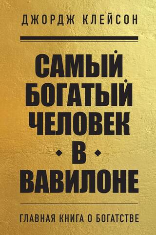 Самый богатый человек в Вавилоне