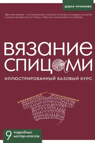 Вязание спицами. Иллюстрированный базовый курс