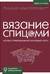 Вязание спицами. Иллюстрированный базовый курс