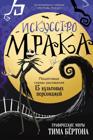The Art of Darkness: The Graphic Worlds of Tim Burton