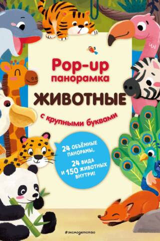 Animals. Pop-up panorama