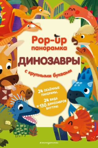 Dinosaurs. Pop-up panorama
