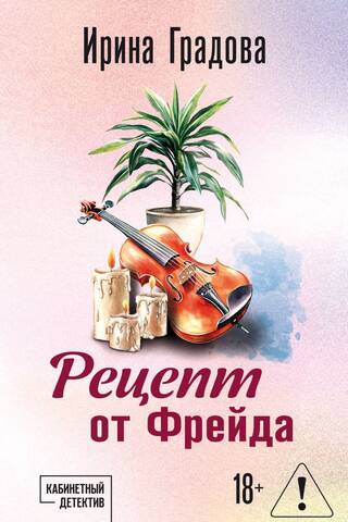Рецепт от Фрейда