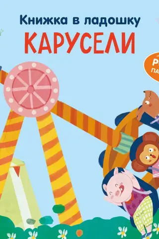 Книжка в ладошку. Карусели