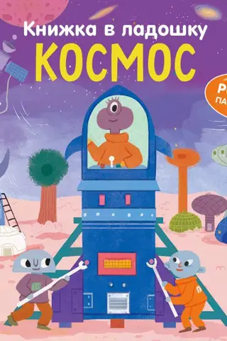 Книжка в ладошку. Космос