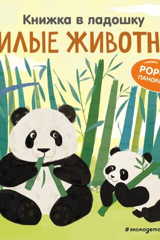 Книжка в ладошку. Милые животные
