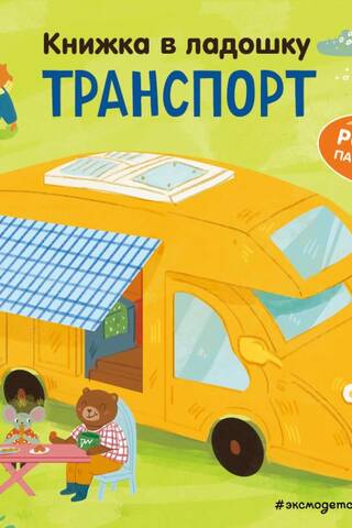 Книжка в ладошку. Транспорт