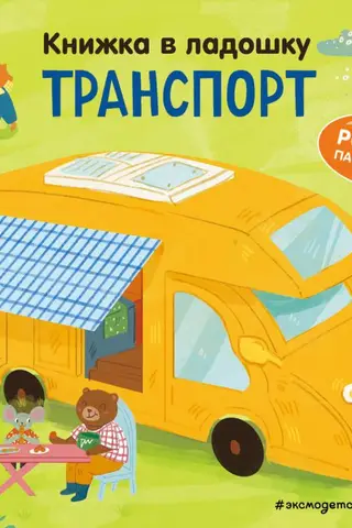 Книжка в ладошку. Транспорт