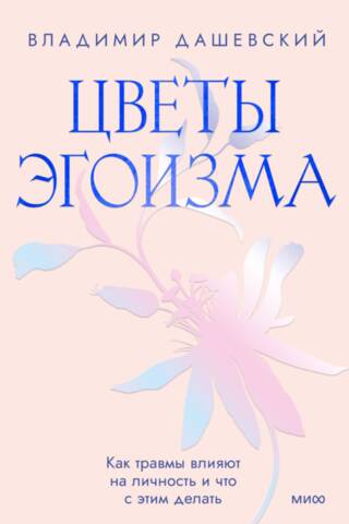 Цветы эгоизма. Как травмы влияют на личность и что с этим делать