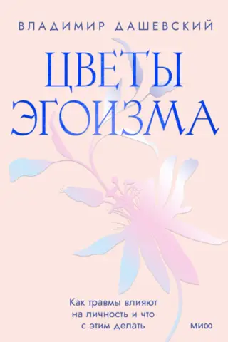Цветы эгоизма. Как травмы влияют на личность и что с этим делать