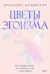 Цветы эгоизма. Как травмы влияют на личность и что с этим делать