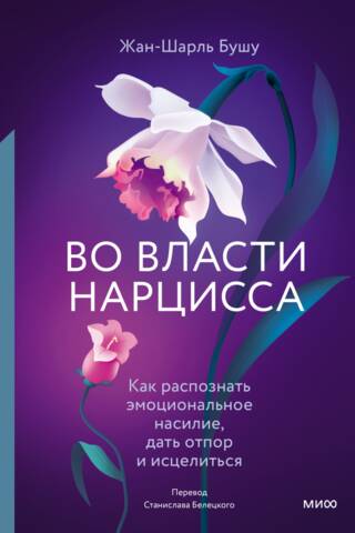 In the Power of a Narcissist: How to Recognize Emotional Abuse, Fight Back, and Heal