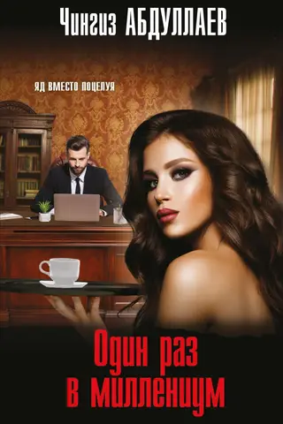 Один раз в миллениум