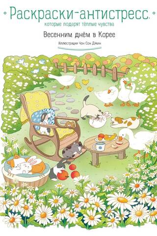 A spring day in Korea. Anti-stress coloring pages that will give you warm feelings.