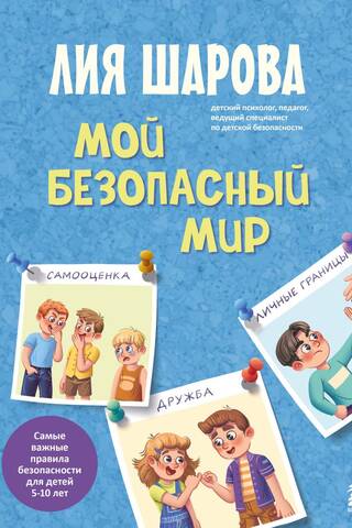 Мой безопасный мир. Самые важные правила безопасности для детей 5-10 лет