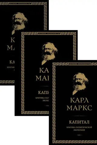 Капитал: критика политической экономии. В 3 томах