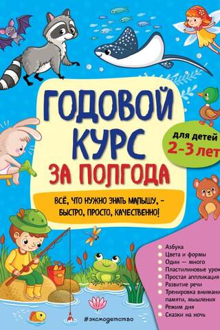 Gada kurss sešu mēnešu laikā: bērniem vecumā no 2 līdz 3 gadiem