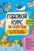 Годовой курс за полгода: для детей 2-3 лет