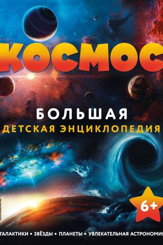 Space. The Great Children's Encyclopedia