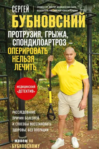 Протрузия, грыжа, спондилоартроз - оперировать нельзя лечить