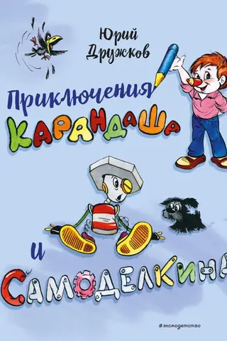 Zīmuļa un Samodelkina piedzīvojumi