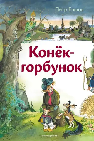 Конёк-горбунок