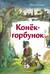 Конёк-горбунок