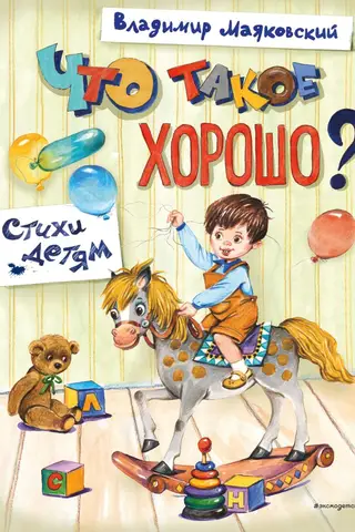 Что такое хорошо? Стихи детям