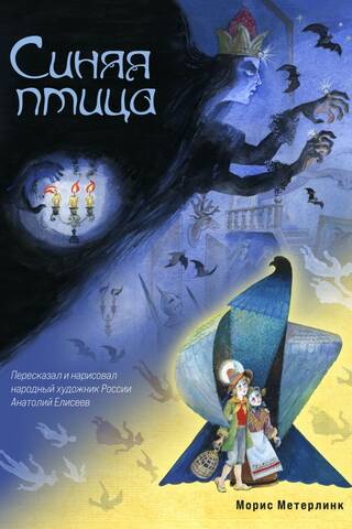 Синяя птица
