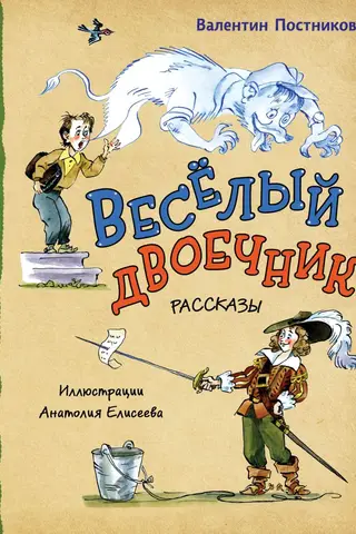 Веселый двоечник. Рассказы
