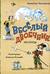 Веселый двоечник. Рассказы