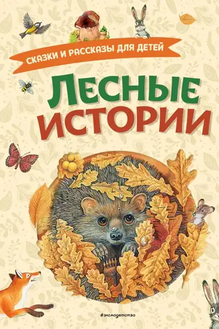 Лесные истории. Сказки и рассказы для детей