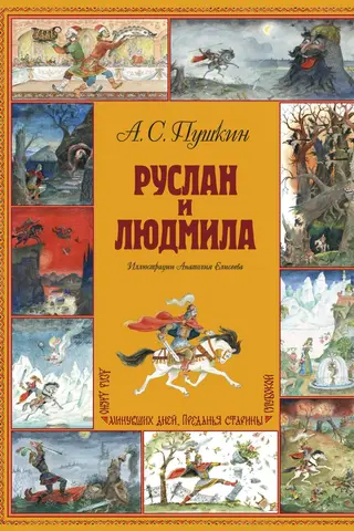 Руслан и Людмила
