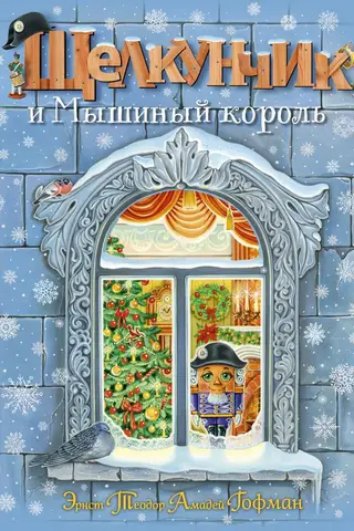 Щелкунчик и Мышиный король