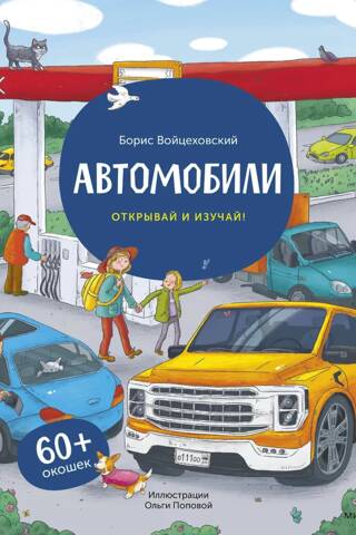 Automašīnas. Atklājiet un izpētiet!