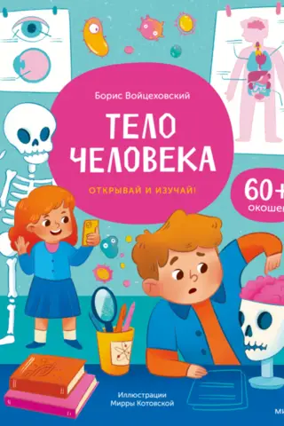Тело человека. Открывай и изучай!
