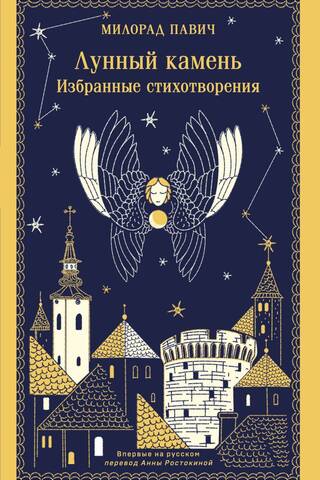 Moonstone: Selected Poems