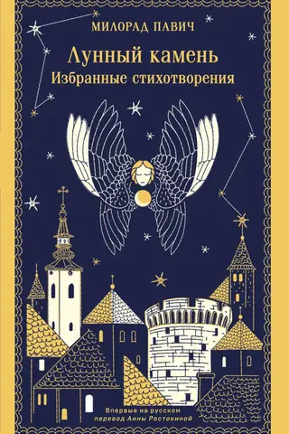 Лунный камень. Избранные стихотворения
