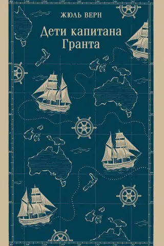 Дети капитана Гранта