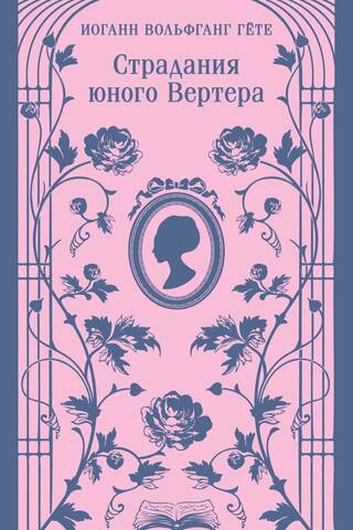 Jaunā Vertera bēdas