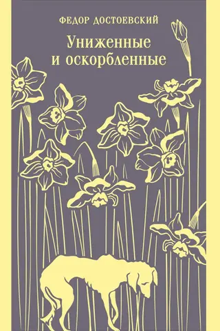 Униженные и оскорбленные