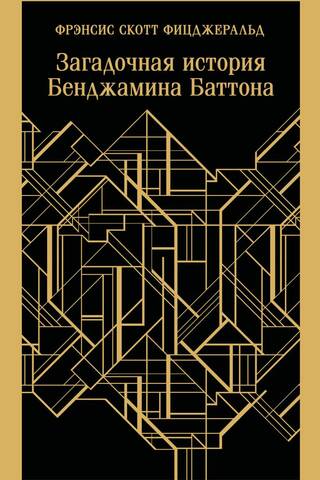 The Curious Case of Benjamin Button