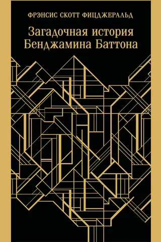 Загадочная история Бенджамина Баттона