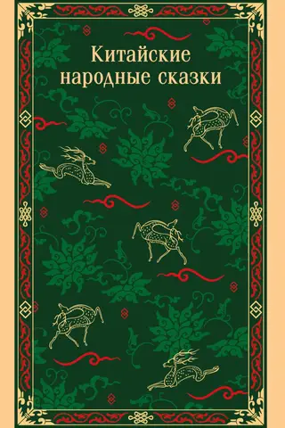 Китайские народные сказки
