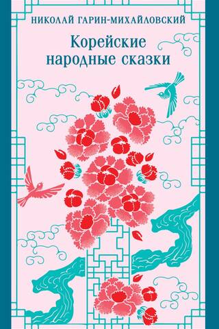 Корейские народные сказки