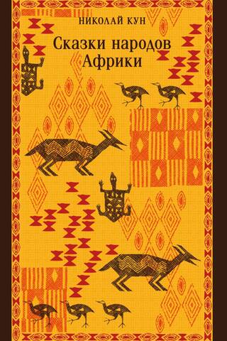 Āfrikas tautu stāsti