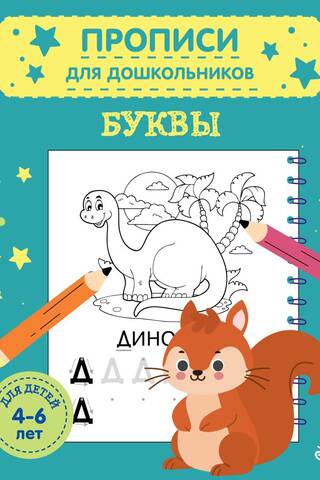Буквы. Для детей 4-6 лет