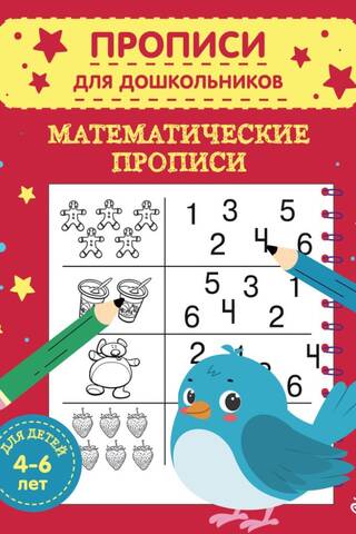 Математические прописи. Для детей 4-6 лет