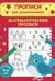 Математические прописи. Для детей 4-6 лет